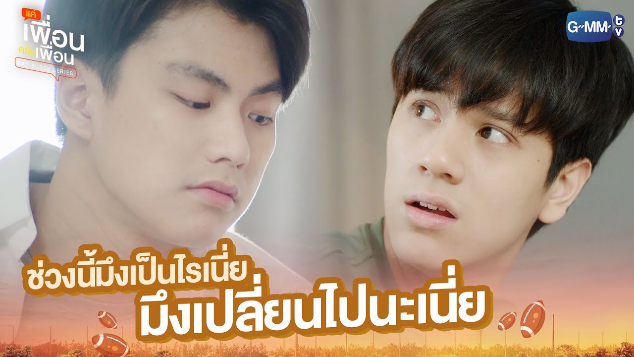 ช่วงนี้มึงเป็นไรเนี่ย มึงเปลี่ยนไปนะเนี่ย | แค่เพื่อนครับเพื่อน | BAD BUDDY SERIES