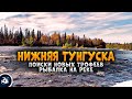 Русская Рыбалка 4 - В поиске новых трофеев на р. Нижняя Тунгуска.