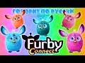 Furby Connect (Ферби Конект) говорит по русски обзор от Анны