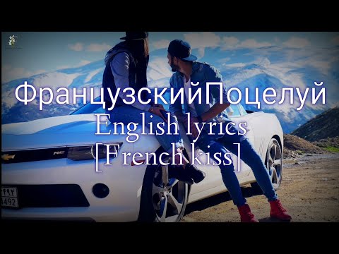 Мишамарвин x Ханна Французскийпоцелуй English Lyrics French Kiss.