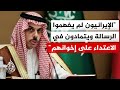 وزير الخارجية السعودي حسابات إيران خاطئة وخطيرة وردود دول الخليج السياسية وغير السياسية متاحة