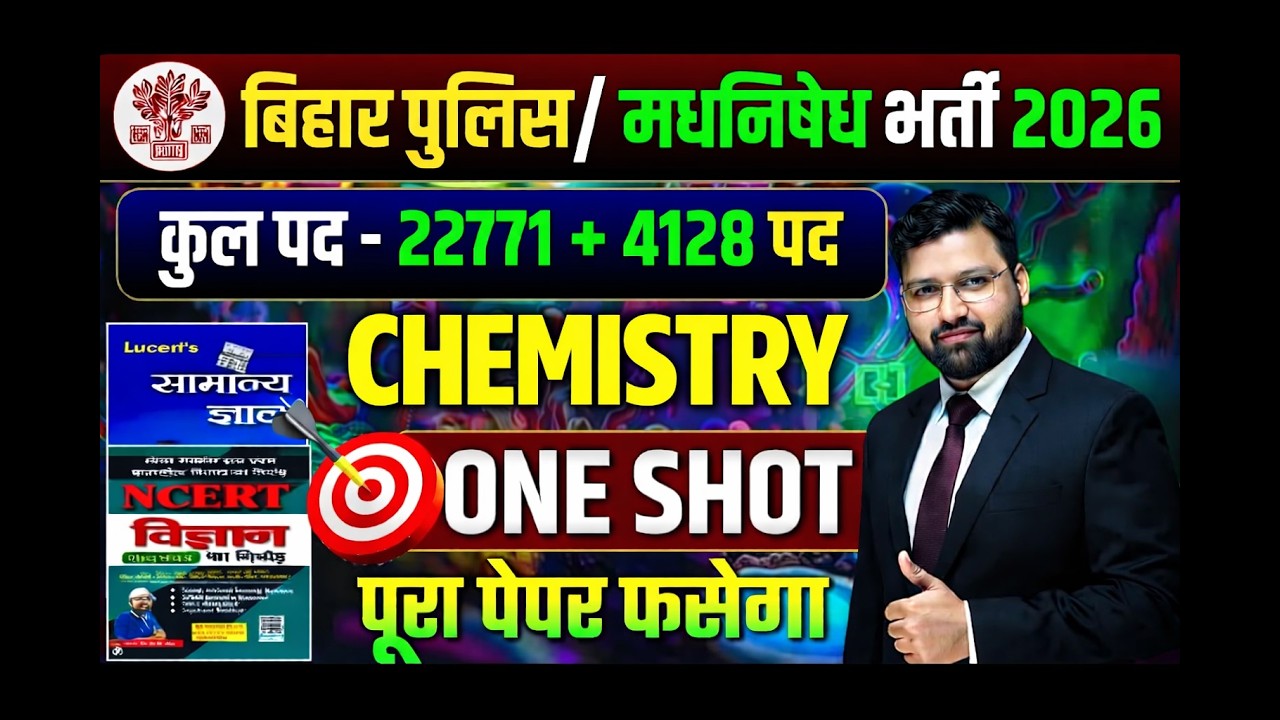LUCENT रसायन विज्ञान की महामैराथन | बिहार पुलिस 22771 भर्ती , बिहार पुलिस मद्य निषेध !|#biharpolice