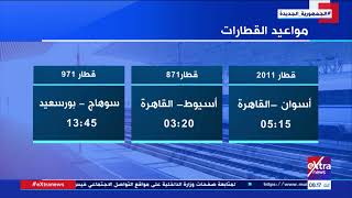 هذا الصباح| مواعيد القطارات على الوجه البحري والقبلي