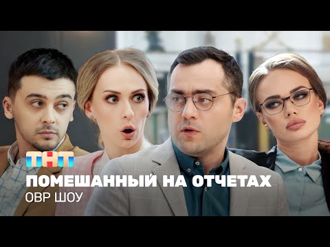 Овр Шоу: Помешанный На Отчетах Ovrshow_Tnt