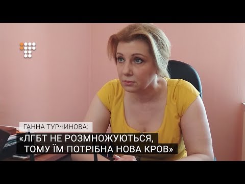 Ганна Турчинова: «ЛГБТ не розмножуються, тому їм потрібна нова кров».