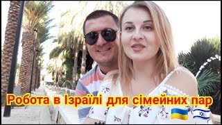 Робота в Ізраїлі для сімейних пар 2018 🇺🇦 🇮🇱 видео работа для семейной пары в Израиле