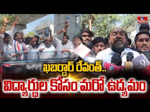 ఖబర్దార్ రేవంత్..విద్యార్థుల కోసం మరో ఉద్యమం | MP R krishnaiah | Pending Fee Reimbursement | hmtv - HMTVNEWS