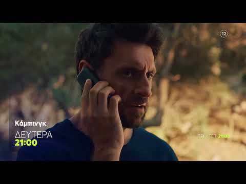 Κάμπινγκ | Δευτέρα 28/9, 21:00 (trailer)