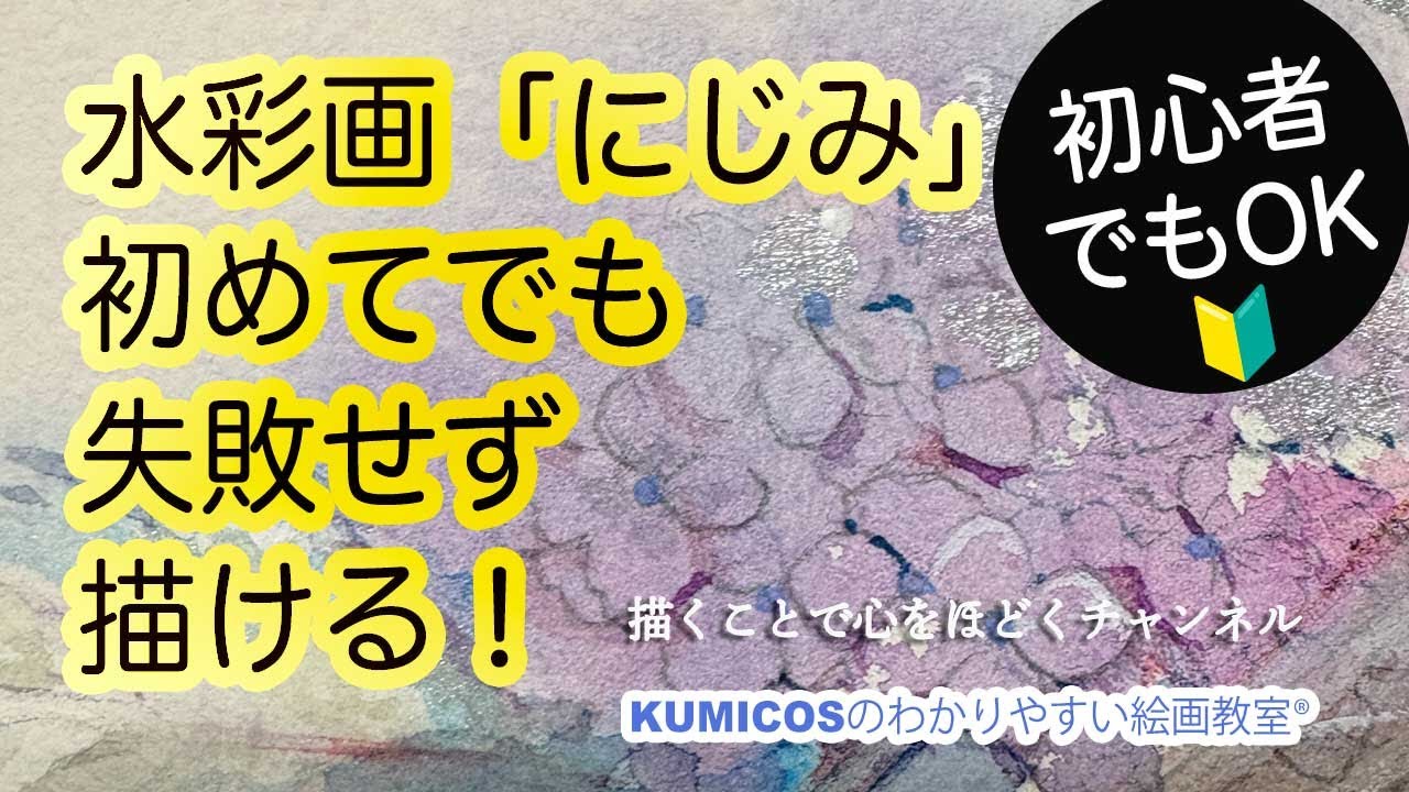 水彩画が上手くなるコツ】初心者でも失敗せず描ける水彩画「にじみ