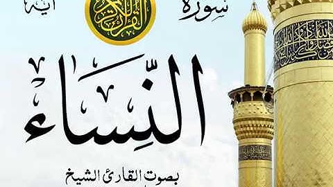 سورة النساء  -   مع إظهار آيات القراءة  -  تلاوة القارئ الشيخ ماهر المعيقلي