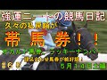 強運ニートの競馬日記#65、5月14日㈯編