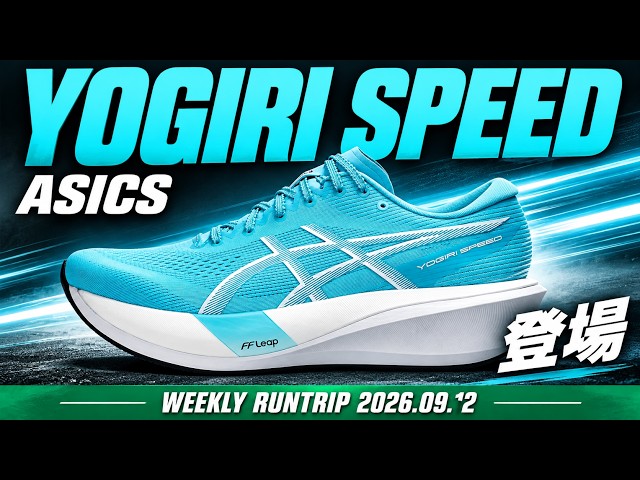 ASICS】YOGIRI SPEED登場！サブ4を目指すランナーのために作られた