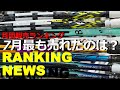 7月に一番売れたラケットは？Monthly RANKING NEWS！