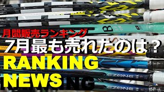 7月に一番売れたラケットは？Monthly RANKING NEWS！