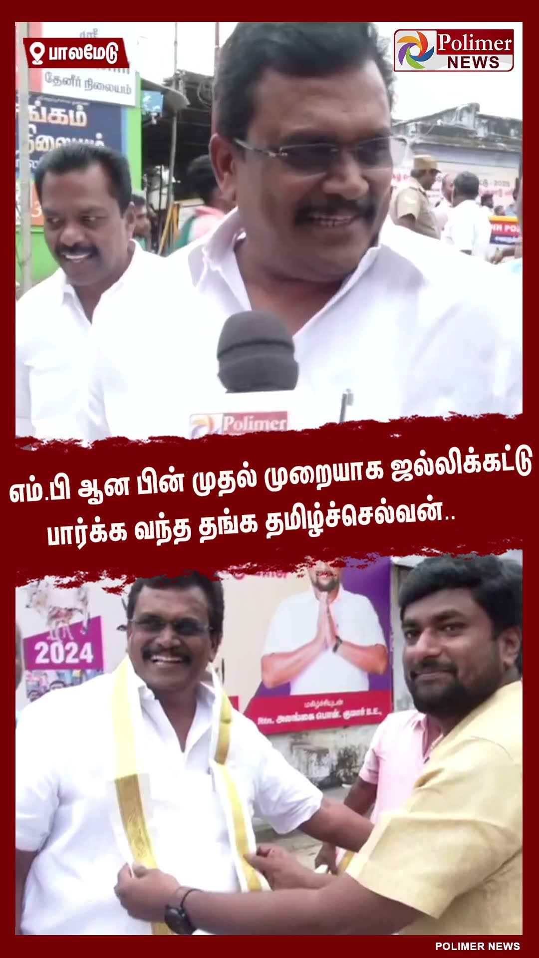 எம்.பி ஆன பின் முதல் முறையாக ஜல்லிக்கட்டு பார்க்க வந்த தங்க தமிழ்ச்செல்வன்.. #shorts