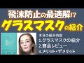 【飛沫防止の最適解】GLASSES MASK(グラスマスク)の紹介。商品レビュー、メリットとデメリット。一般的なマスク、フェイスシールド、マウスシールドとの比較。