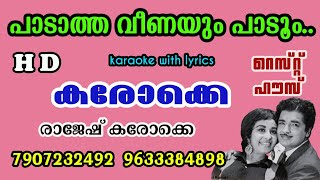 Paadaatha veenayum paadum-hd Karaoke with lyrics-rest house#പാടാത്ത വീണയും പാടും-കരോക്കെ