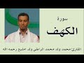 سورة الكهف برواية ورش القارئ محمد ولد محمد الراظي ولد امليح