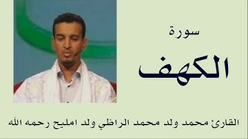 سورة الكهف برواية ورش :: القارئ محمد ولد محمد الراظي ولد امليح