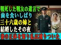 戦死した戦友の遺言のため、 私は歯を食いしばり、彼の36歳の姉と結婚した。 しかし、妻の本当の正体を知った瞬間―― 私はその場で凍りついてしまった……。