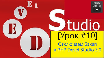 PHP Devel Studio [Урок #10] - Отключаем Бэкап в Devel Studio 3.0