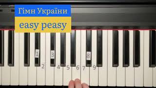 ПростоГрай: Державний гімн України / easy peasy piano