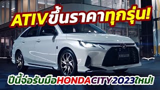 ขึ้นราคา! 2023 Toyota Yaris ATIV ปรับราคารับปีใหม่ทุกรุ่นย่อย..ปีนี้จ่อฟัด Honda City Minorchange?