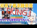 がうるぐら、音ゲーで最高難易度KINGを初見でクリア【切り抜き/ホロライブ/Gawr Gura/グルコス/グルーヴコースター】