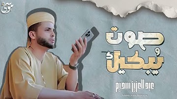 سورة يس، سورة الواقعة، سورة الرحمن، سورة الملك صوت يبكيك    بصوت الشيخ عبد العزيز سحيم