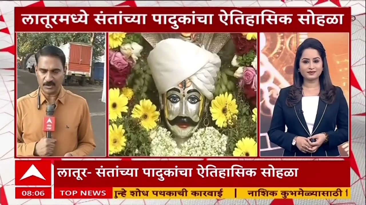 Latur News : लातुरमध्ये संतांच्या पादुकांचा ऐतिहासिक सोहळा, भाविकांच्या उपस्थितीत पादुकांचं पूजन