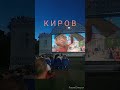КИРОВ. Как живём, что происходит ? 12.08.2023#киров #вятка #кировскаяобласть #kirov #russia2023