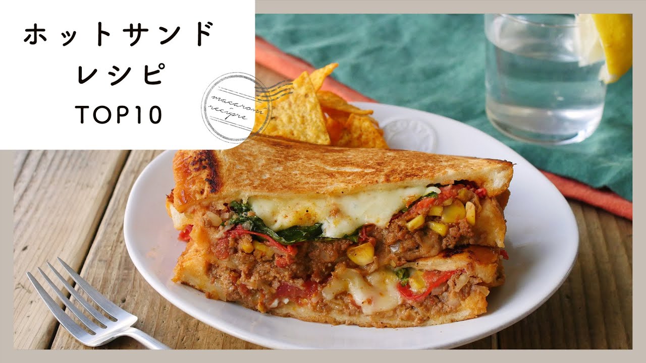 【ホットサンドレシピ集】人気ランキングTOP10！熱々がたまらない♪｜macaroni（マカロニ）