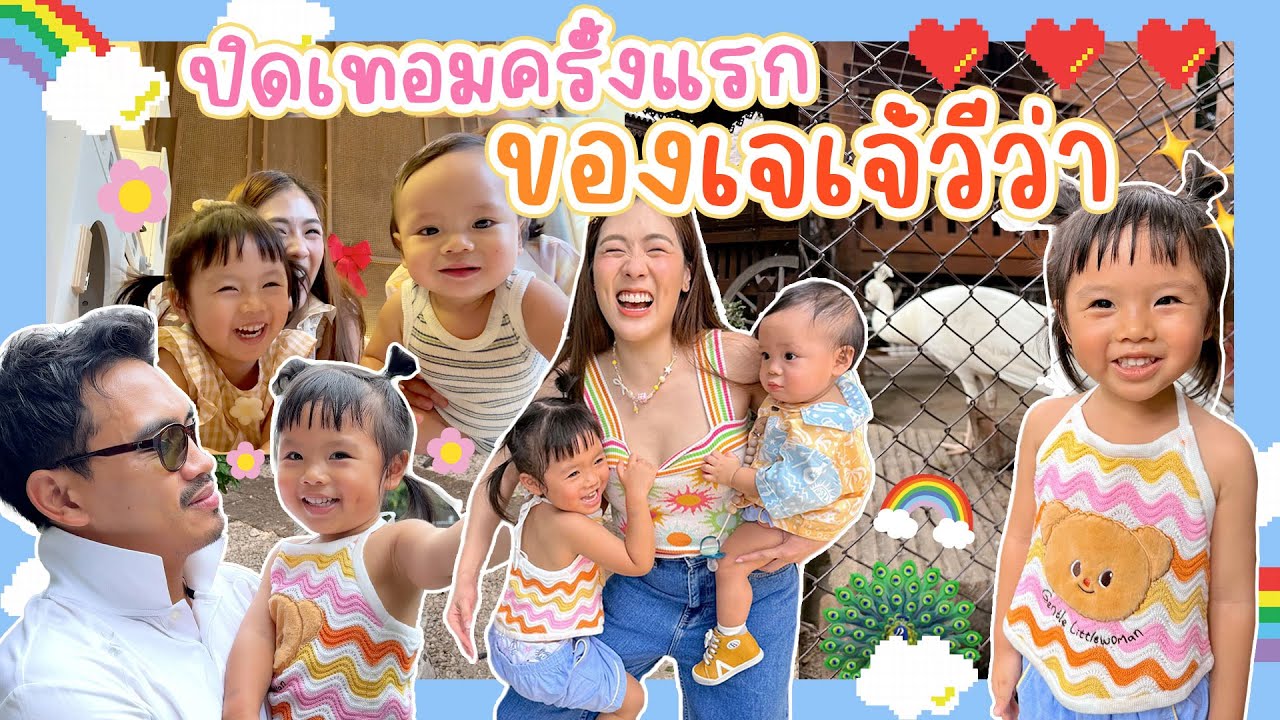 ปิดเทอมครั้งแรกของเจเจ้วีว่า📚🌈💕  | icepadie