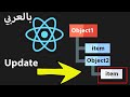 Updating Nested Objects | تحديث الكائنات المتشعبه reactjs