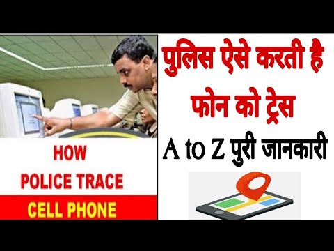 वीडियो: क्या पुलिस आपका फोन नंबर ट्रैक कर सकती है?