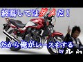 CB400SFの終焉を止めろ！CBでモリワキ、FCCテクスポと戦ってきた丸山浩が語るCB400SF