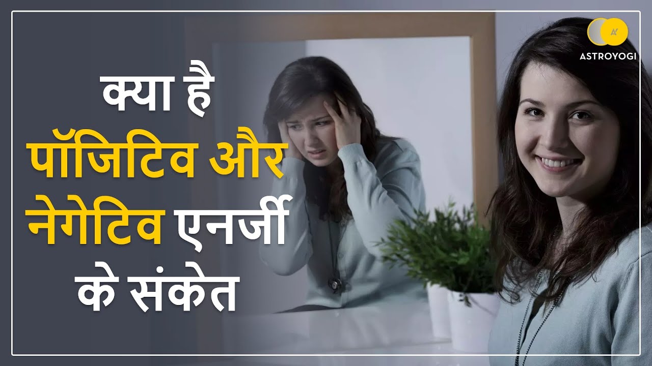 क्या हैं पॉजिटिव और नेगेटिव एनर्जी के संकेत | Positive Energy | Negative Energy