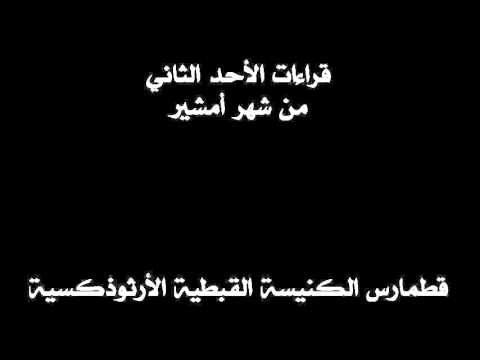 قراءات الأحد الثاني من شهر أمشير 