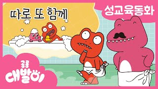 성교육동화 03화 | 따로 또 함께 | 남자와 여자 | 공룡 대발이 | 대발이TV