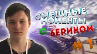 СМЕШНЫЕ МОМЕНТЫ С 6ериком  #1 l 6ерик ВЫЗЫВАЕТ СЕСТРУХУ