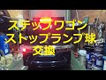 RG1  ＲＧ１　ステップワゴン スパーダ　ストップランプ球　交換　テールランプ　外し方　取り外し　動画 　HONDA　Step wgn　WAGON SPADA