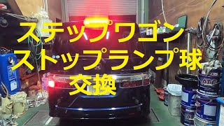 RG1  ＲＧ１　ステップワゴン スパーダ　ストップランプ球　交換　テールランプ　外し方　取り外し　動画 　HONDA　Step wgn　WAGON SPADA
