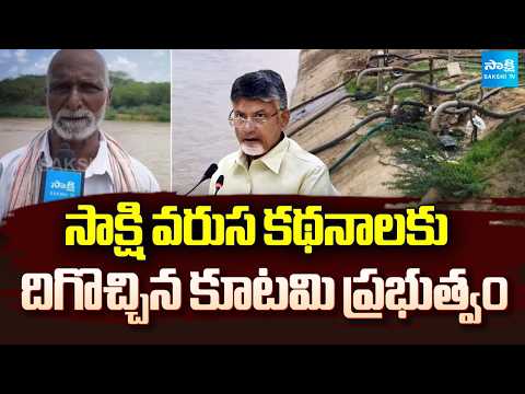 సాక్షి వరుస కథనాలకు దిగొచ్చిన కూటమి ప్రభుత్వం | Gannavaram farmers | Sakshi TV