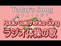 ラジオ体操の歌 Radhio Calisthenics Song