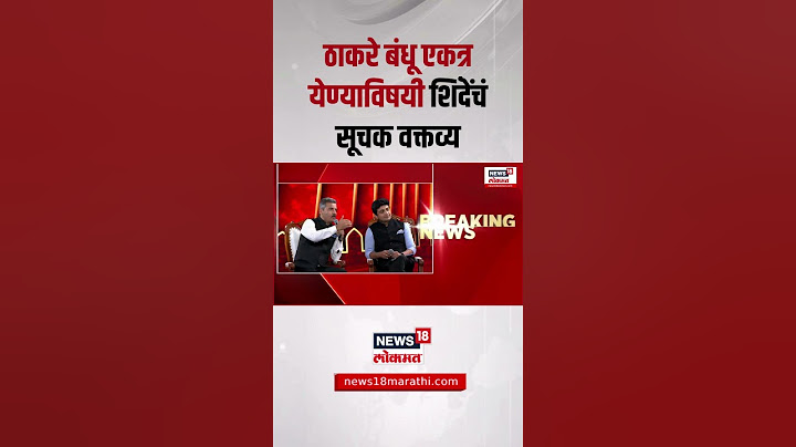 DCM Eknath Shinde on Raj Uddhav alliance । ठाकरे बंधू मोर्चात एकत्र येणार?, एकनाथ शिंदे थेटच बोलले