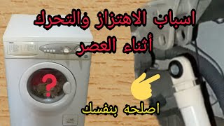 حل مشكلة اهتزاز الغسالة الاوتوماتيك اثناء العصر