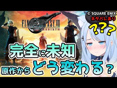 【FFⅦ REBIRTH】ジュノン突入中…あのイベどうなってる？ #6【ネタバレあり】の配信サムネイル