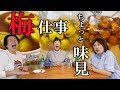 【梅仕事】森三中が今年漬けた梅をちょっとだけ味見【カリカリ梅/梅シロップ/梅ソーダ/梅干し/梅酢】