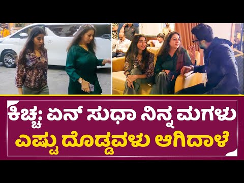 ಅಬ್ಬಾ ಸುದೀಪ್ ಅವ್ರೇ ಸುಧಾರಾಣಿ ಮಗಳನ್ನ ನೋಡಿ ಶಾಕ್ ಆದ್ರೂ| Sudharani Daughter & Kiccha Sudeep in KCC | SStv ಅಬ್ಬಾ ಸುದೀಪ್ ಅವ್ರೇ ಸುಧಾರಾಣಿ ಮಗಳನ್ನ ನೋಡಿ ಶಾಕ್ ಆದ್ರೂ| Sudharani Daughter & Kiccha Sudeep in KCC | SStv