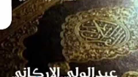 سورة الحجر، الشيخ عبدالولي الاركاني